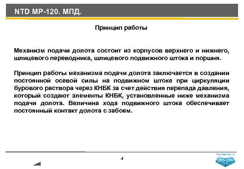 NTD MP-120. МПД. Принцип работы Механизм подачи долота состоит из корпусов верхнего и нижнего,