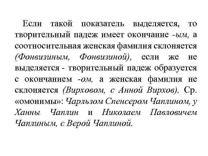 Если такой показатель выделяется, то творительный падеж имеет окончание -ым, а соотносительная женская фамилия