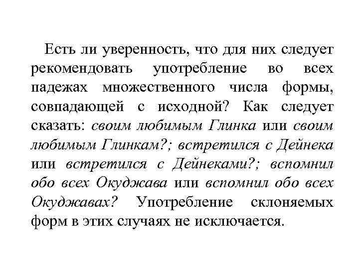 Есть ли уверенность, что для них следует рекомендовать употребление во всех падежах множественного числа