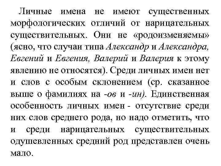 Личные имена не имеют существенных морфологических отличий от нарицательных существительных. Они не «родоизменяемы» (ясно,