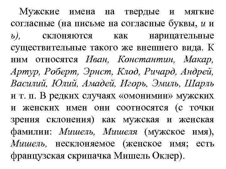Мужские имена на твердые и мягкие согласные (на письме на согласные буквы, и и