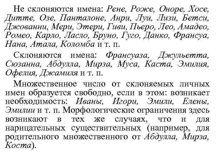 Не склоняются имена: Рене, Роже, Оноре, Хосе, Дитте, Озе, Панталоне, Анри, Луи, Лизи, Бетси,
