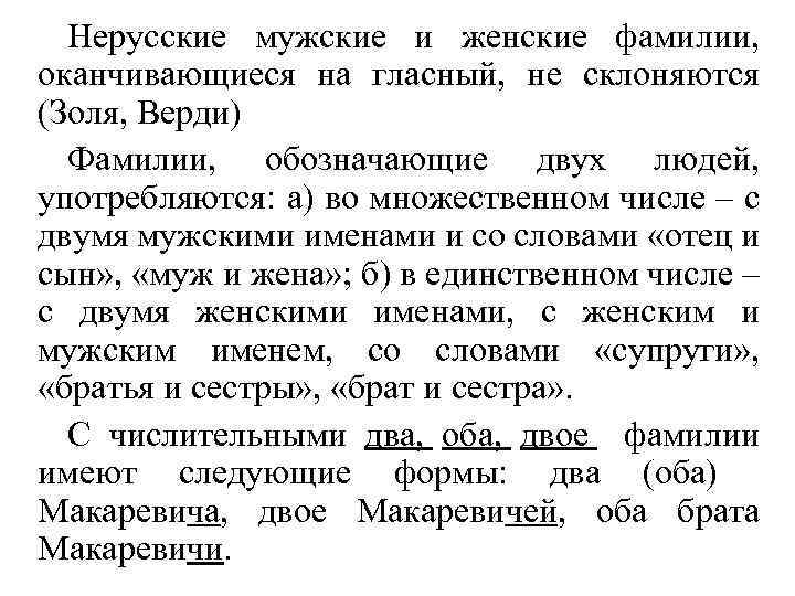 Фамилии которые не склоняются. Женская фамилия оканчивается на гласную склоняется. Фамилии оканчивающиеся на о. Мужские фамилии, оканчивающиеся на гласную. Фамилия склоняющаяся на гласную а.