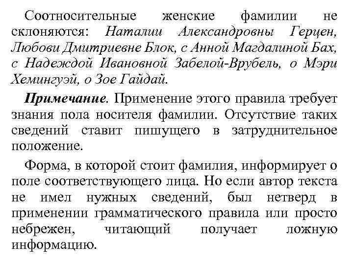 Соотносительные женские фамилии не склоняются: Наталии Александровны Герцен, Любови Дмитриевне Блок, с Анной Магдалиной