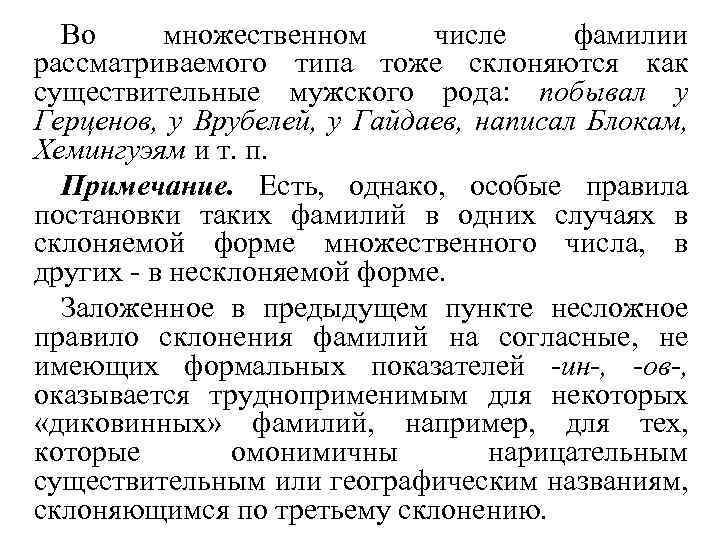 Во множественном числе фамилии рассматриваемого типа тоже склоняются как существительные мужского рода: побывал у
