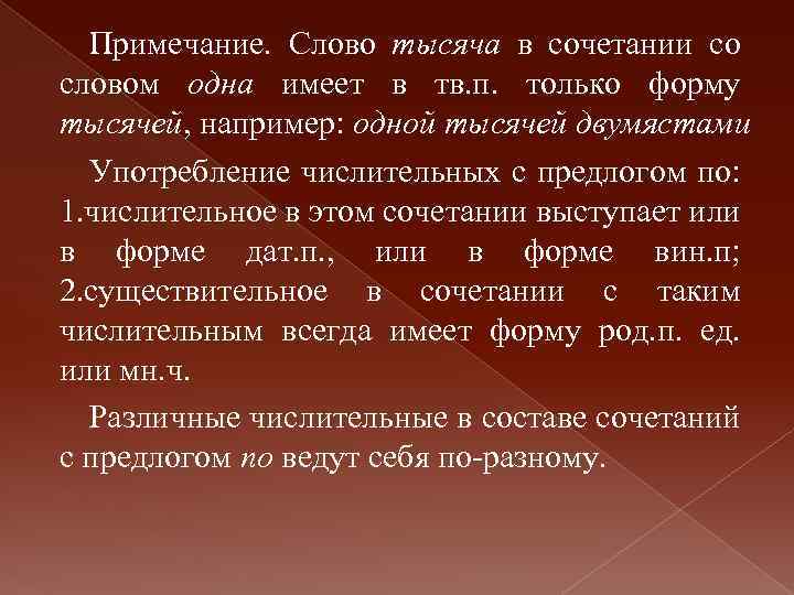 Примечание. Слово тысяча в сочетании со словом одна имеет в тв. п. только форму