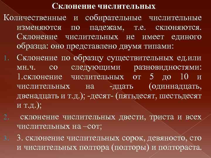 Склонение числительных Количественные и собирательные числительные изменяются по падежам, т. е. склоняются. Склонение числительных