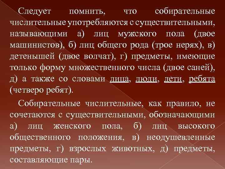 Следует помнить, что собирательные числительные употребляются с существительными, называющими а) лиц мужского пола (двое