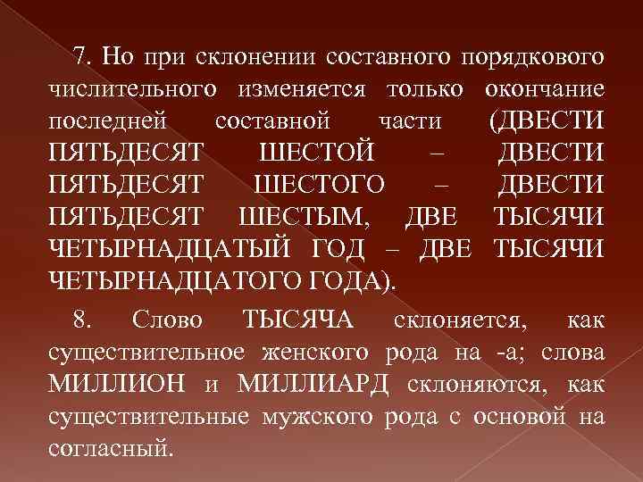 7. Но при склонении составного порядкового числительного изменяется только окончание последней составной части (ДВЕСТИ