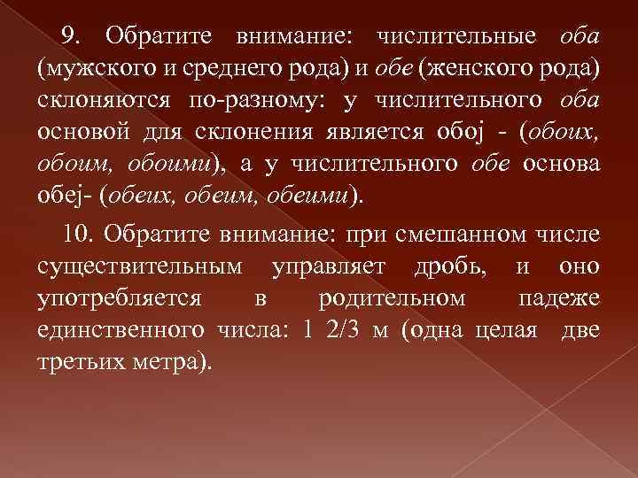 9. Обратите внимание: числительные оба (мужского и среднего рода) и обе (женского рода) склоняются