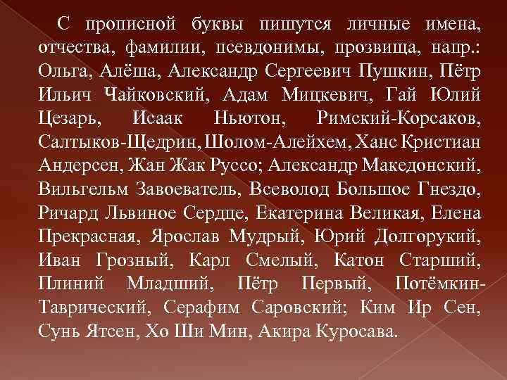 С прописной буквы пишутся личные имена, отчества, фамилии, псевдонимы, прозвища, напр. : Ольга, Алёша,