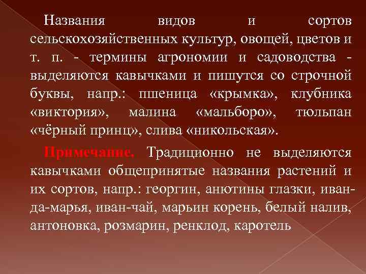 Названия видов и сортов сельскохозяйственных культур, овощей, цветов и т. п. - термины агрономии