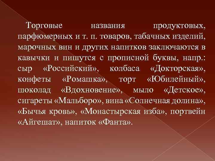 Торговые названия продуктовых, парфюмерных и т. п. товаров, табачных изделий, марочных вин и других