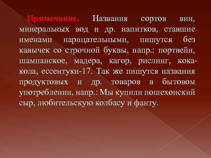 Примечание. Названия сортов вин, минеральных вод и др. напитков, ставшие именами нарицательными, пишутся без