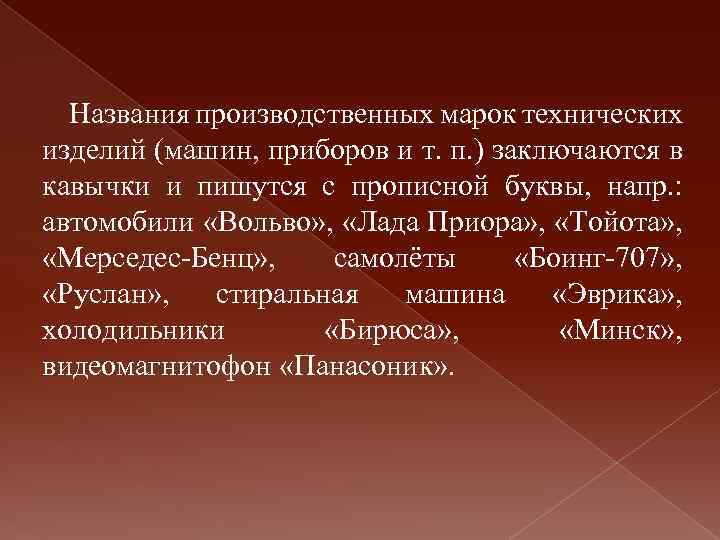 Орфография употребление прописных букв. Употребление прописных и строчных букв. Употребление прописных и строчных букв в документах. Названия производственных марок технических изделий. Употребление прописных букв задания.