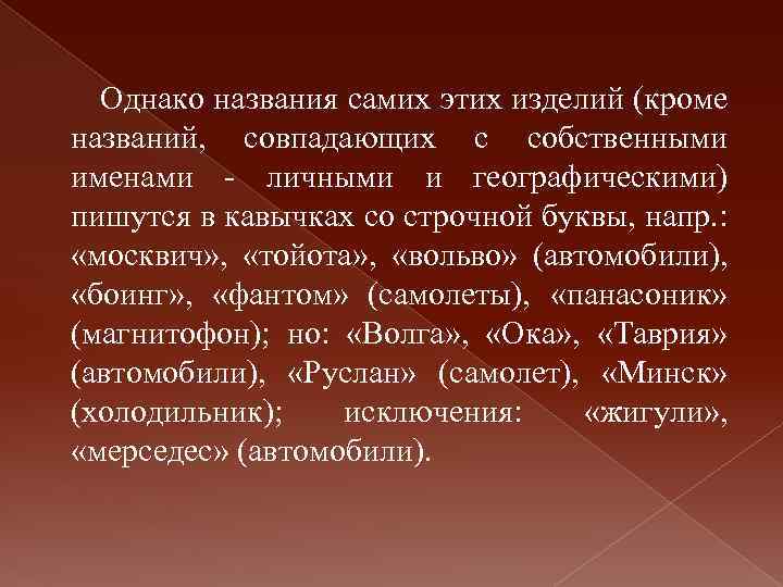 Однако названия самих этих изделий (кроме названий, совпадающих с собственными именами - личными и