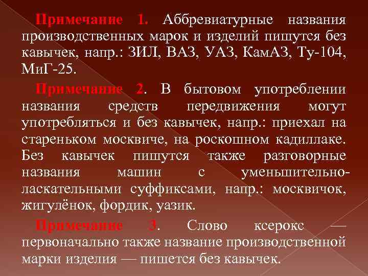 Примечание 1. Аббревиатурные названия производственных марок и изделий пишутся без кавычек, напр. : ЗИЛ,