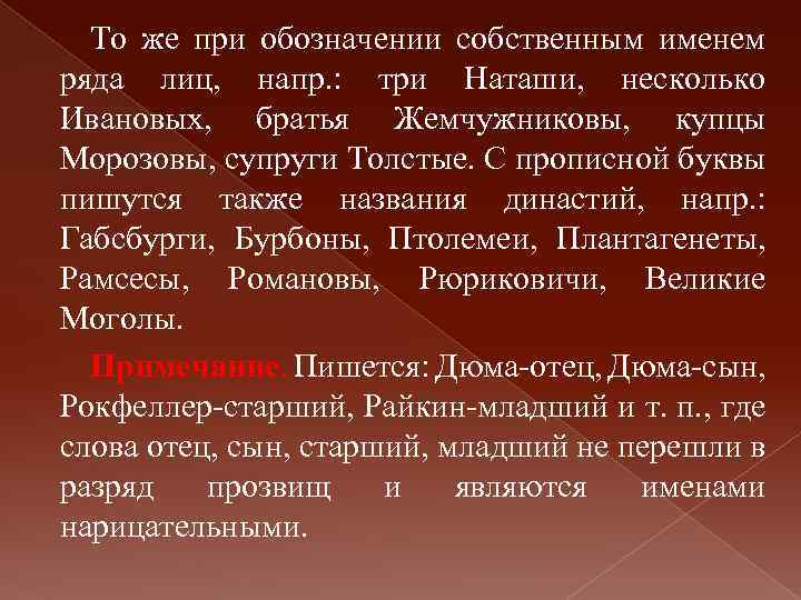 То же при обозначении собственным именем ряда лиц, напр. : три Наташи, несколько Ивановых,
