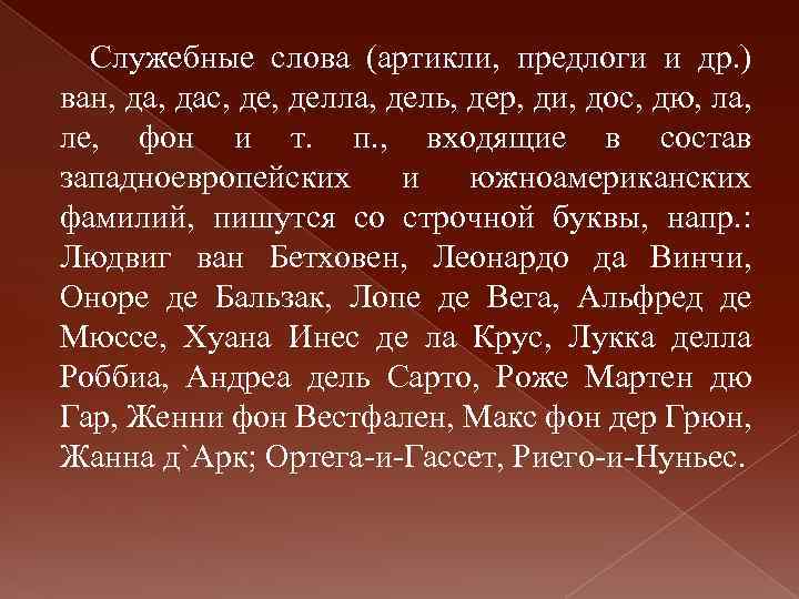 Служебные слова (артикли, предлоги и др. ) ван, дас, делла, дель, дер, ди, дос,