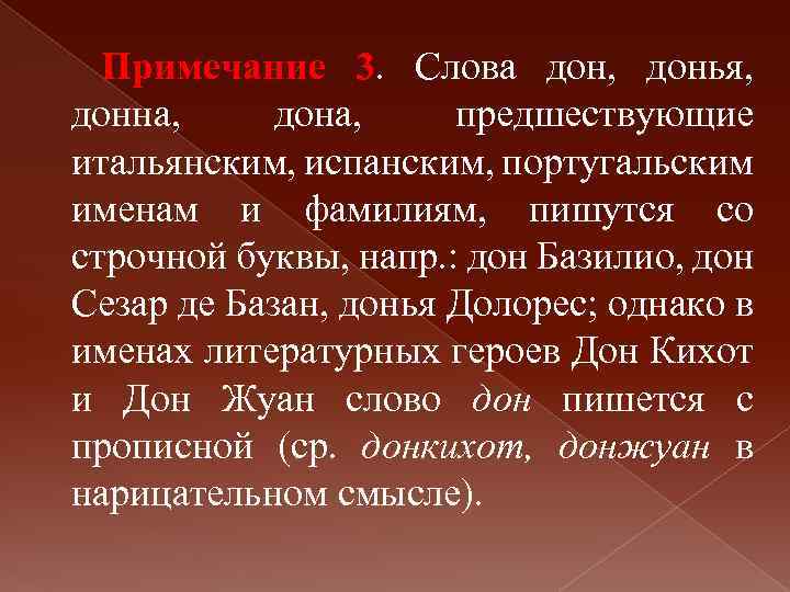 Примечание 3. Слова дон, донья, донна, дона, предшествующие итальянским, испанским, португальским именам и фамилиям,