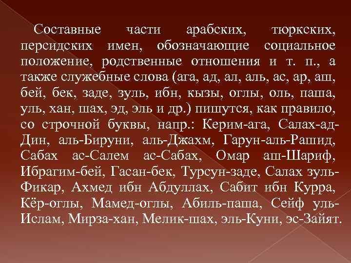  Составные части арабских, тюркских, персидских имен, обозначающие социальное положение, родственные отношения и т.
