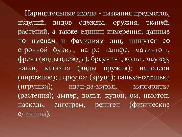 Нарицательные имена - названия предметов, изделий, видов одежды, оружия, тканей, растений, а также единиц