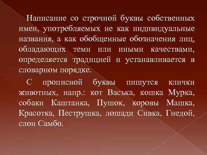 Написание со строчной буквы собственных имен, употребляемых не как индивидуальные названия, а как обобщенные