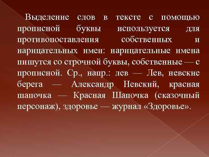 Выделение слов в тексте с помощью прописной буквы используется для противопоставления собственных и нарицательных