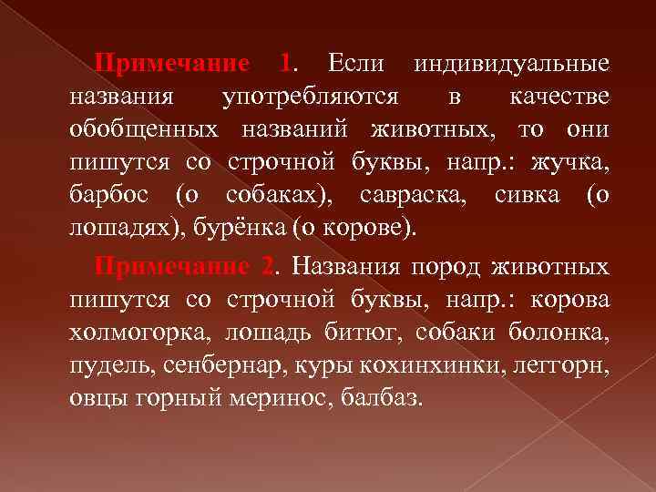 Примечание 1. Если индивидуальные названия употребляются в качестве обобщенных названий животных, то они пишутся