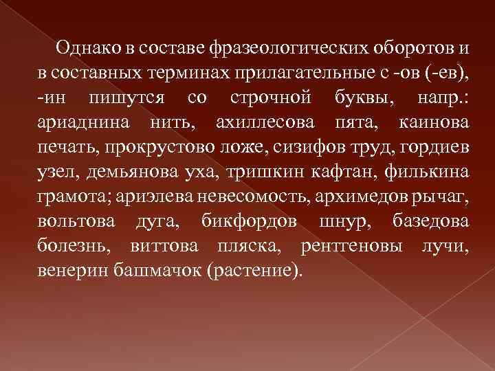 Однако в составе фразеологических оборотов и в составных терминах прилагательные с -ов (-ев), -ин