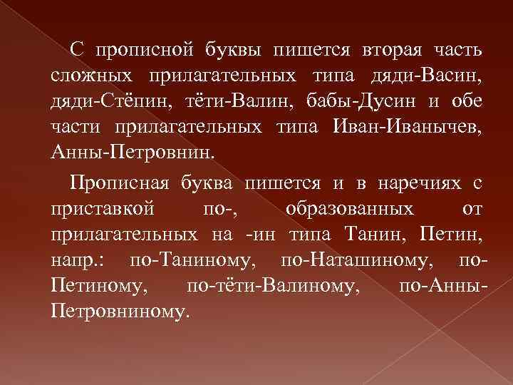 Во второй как пишется. Правописание строчной и прописной букв правило. Прописная буква в прилагательных образованных от имен собственных. Моляльность прописная буква. Прописная и строчная буква в красочная проектное задание.