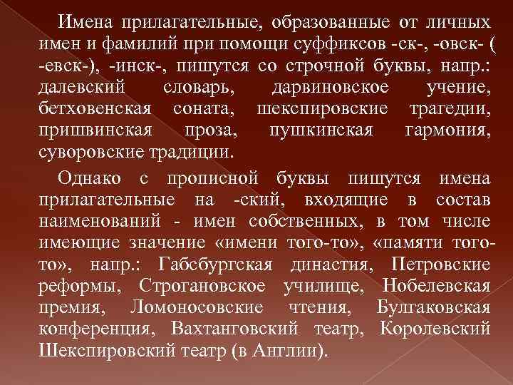 Имена прилагательные, образованные от личных имен и фамилий при помощи суффиксов -ск-, -овск- (