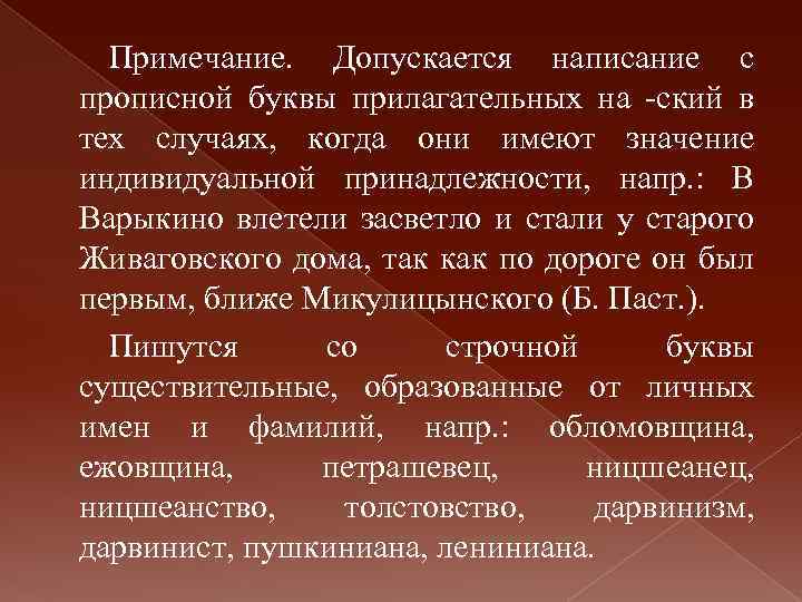 Примечание. Допускается написание с прописной буквы прилагательных на -ский в тех случаях, когда они