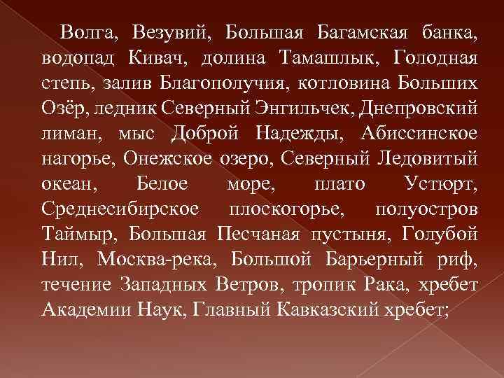 Волга, Везувий, Большая Багамская банка, водопад Кивач, долина Тамашлык, Голодная степь, залив Благополучия, котловина