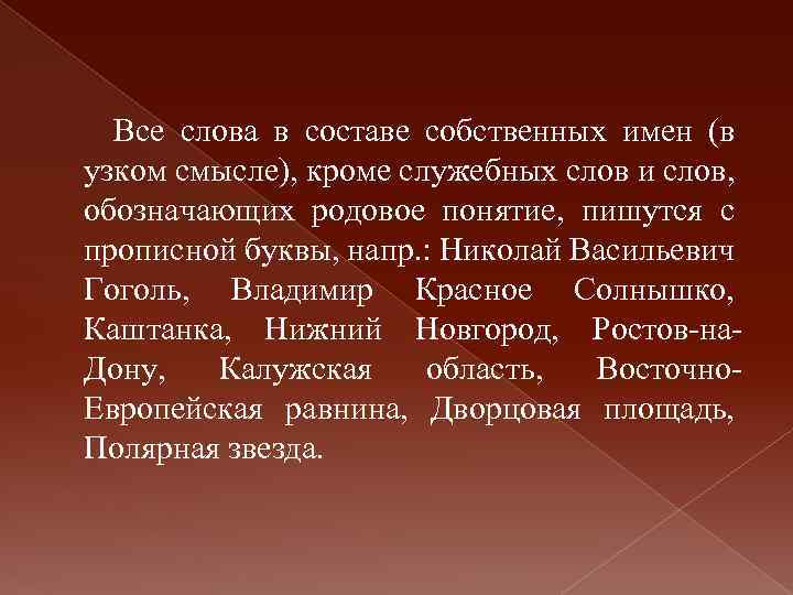 Все слова в составе собственных имен (в узком смысле), кроме служебных слов и слов,