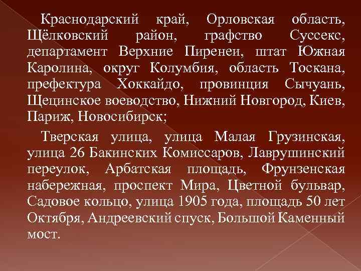 Краснодарский край, Орловская область, Щёлковский район, графство Суссекс, департамент Верхние Пиренеи, штат Южная Каролина,