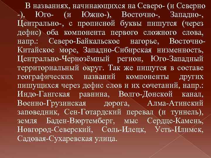 В названиях, начинающихся на Северо- (и Северно -), Юго- (и Южно-), Восточно-, Западно-, Центрально-,