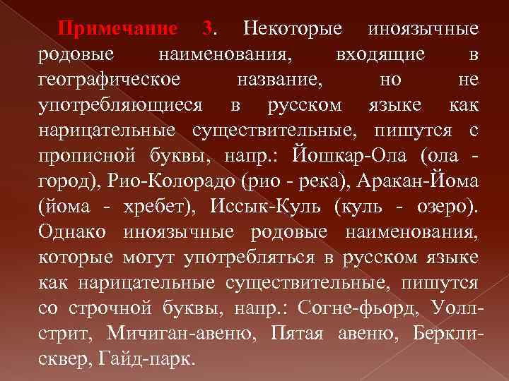Примечание 3. Некоторые иноязычные родовые наименования, входящие в географическое название, но не употребляющиеся в