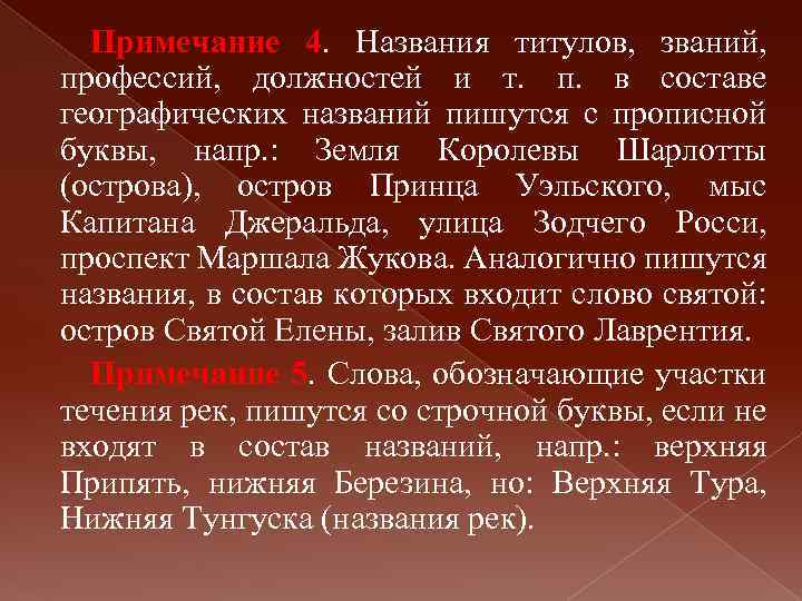 Примечание 4. Названия титулов, званий, профессий, должностей и т. п. в составе географических названий