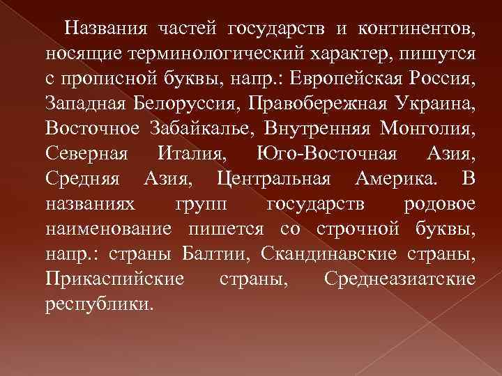 Названия частей государств и континентов, носящие терминологический характер, пишутся с прописной буквы, напр. :