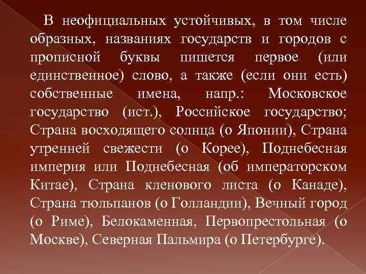 В неофициальных устойчивых, в том числе образных, названиях государств и городов с прописной буквы