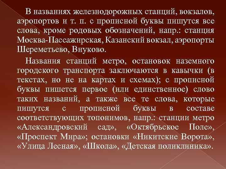 В названиях железнодорожных станций, вокзалов, аэропортов и т. п. с прописной буквы пишутся все