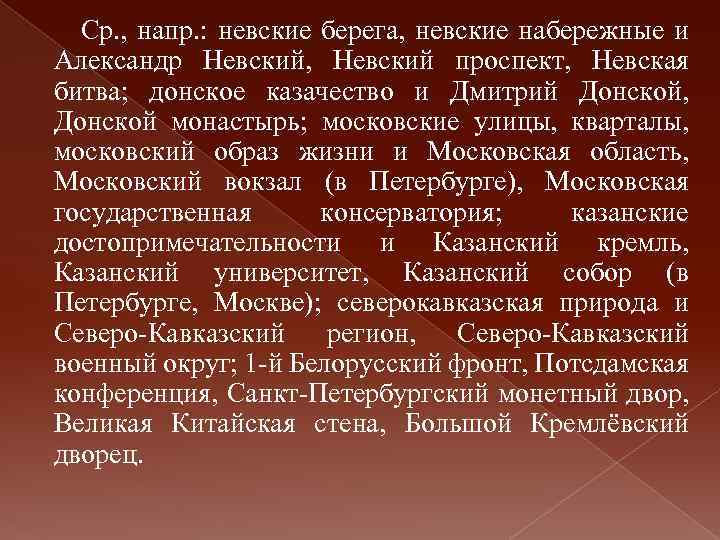 Ср. , напр. : невские берега, невские набережные и Александр Невский, Невский проспект, Невская