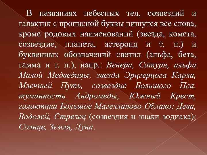 В названиях небесных тел, созвездий и галактик с прописной буквы пишутся все слова, кроме