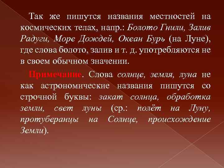 Так же пишутся названия местностей на космических телах, напр. : Болото Гнили, Залив Радуги,