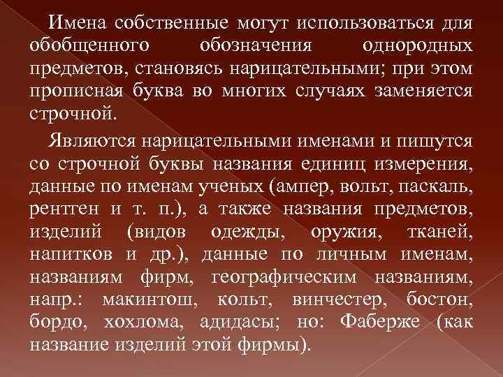 Имена собственные могут использоваться для обобщенного обозначения однородных предметов, становясь нарицательными; при этом прописная