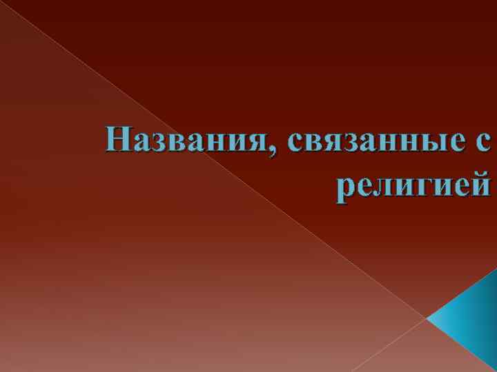Названия, связанные с религией 