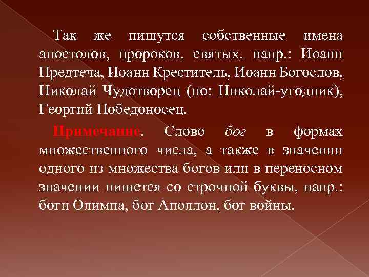 Так же пишутся собственные имена апостолов, пророков, святых, напр. : Иоанн Предтеча, Иоанн Креститель,