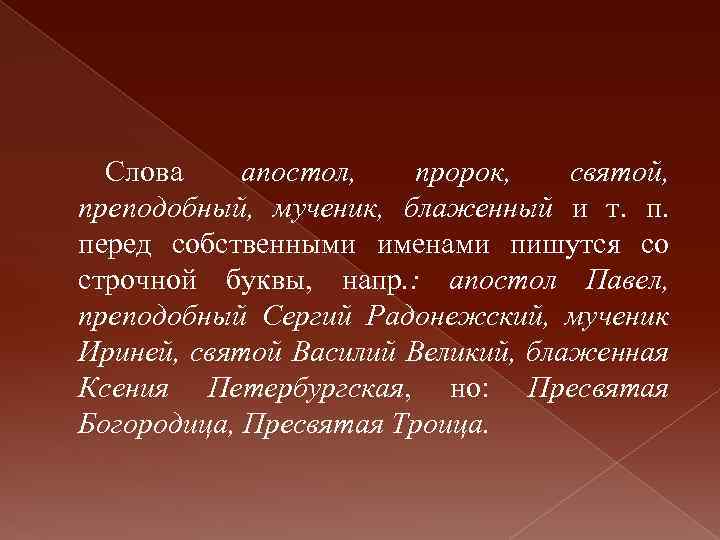 Слова апостол, пророк, святой, преподобный, мученик, блаженный и т. перед собственными именами пишутся со