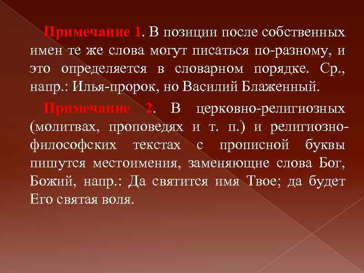Примечание 1. В позиции после собственных имен те же слова могут писаться по-разному, и